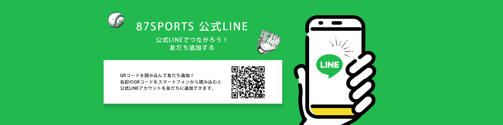 87sports公式LINE 公式LINEでつながろう！友だち追加する QRコードを読み込んで友だち追加！右記のQRコードをスマートフォンから読み込むと公式LINEアカウントを友だちに追加できます。