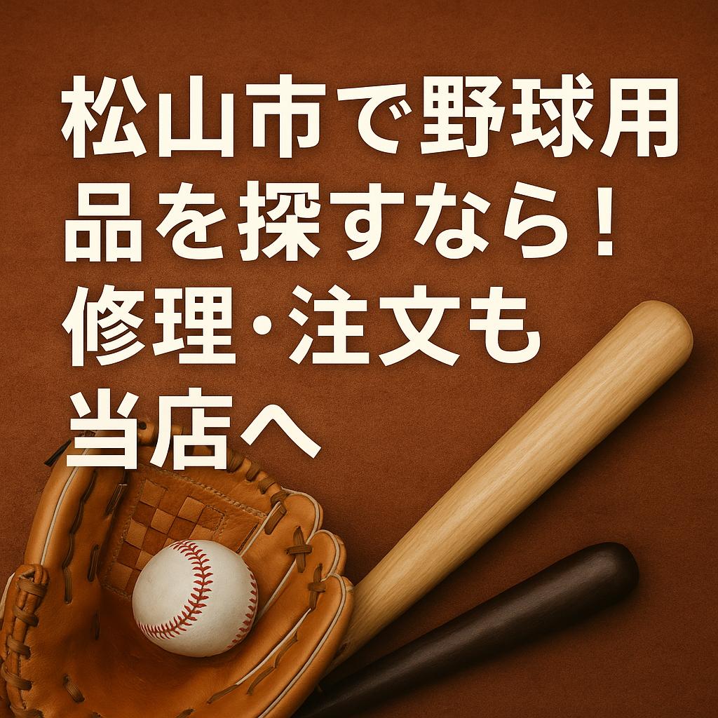 松山市で野球用品を探すなら！修理・注文も当店へ
