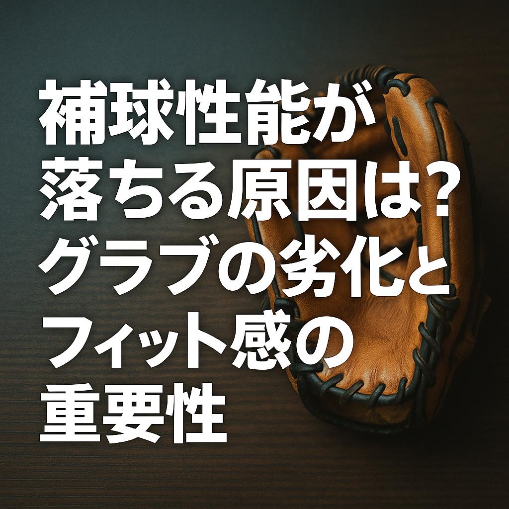 捕球性能が落ちる原因は？グラブの劣化とフィット感の重要性