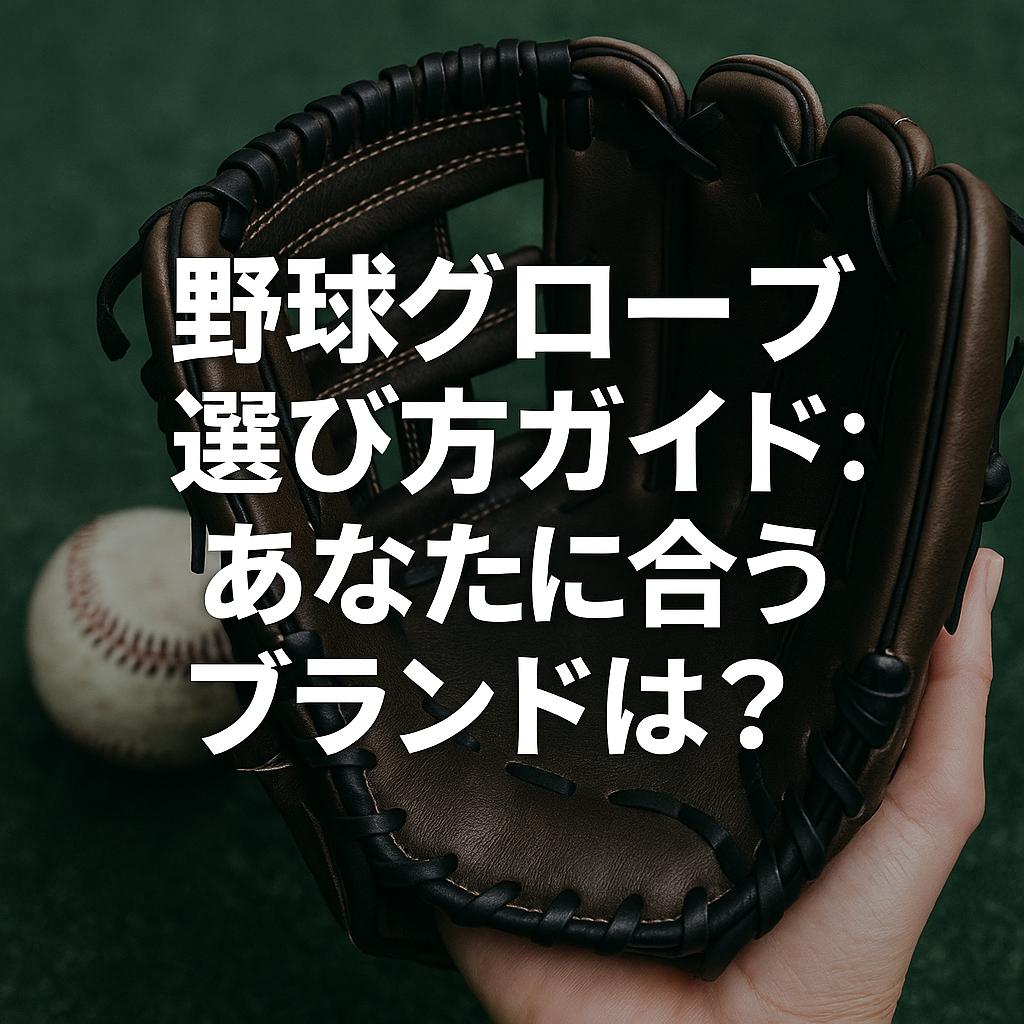 野球グローブ選び方ガイド：あなたに合うブランドは？