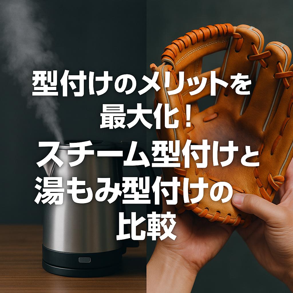 型付けのメリットを最大化！スチーム型付けと湯もみ型付けの比較