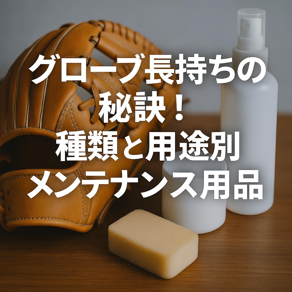 グローブ長持ちの秘訣！種類と用途別メンテナンス用品