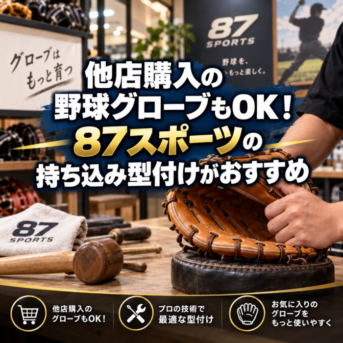 他店購入の野球グローブもOK！87スポーツの持ち込み型付けがおすすめ