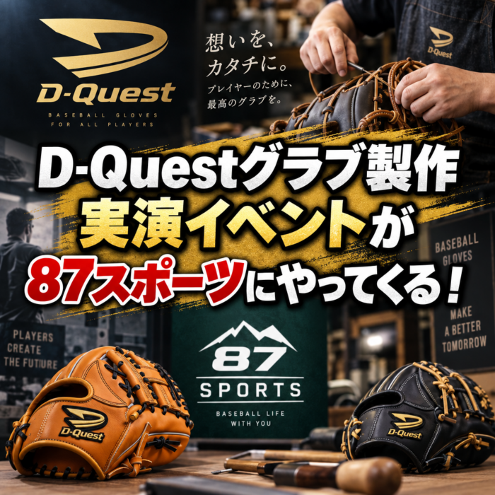 D-Questグラブ製作実演イベントが87スポーツにやってくる！